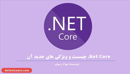 دات نت کور ( .Net Core ) چیست ؟